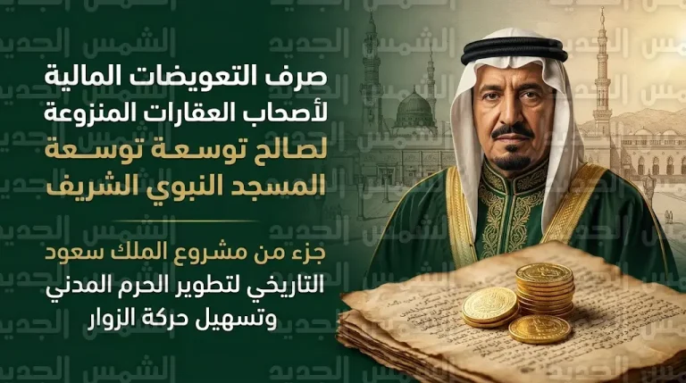 قرار الملك سعود التاريخي لتطهير محيط الحجرة النبوية بتعويضات بلغت 60 ألف جنيه ذهب