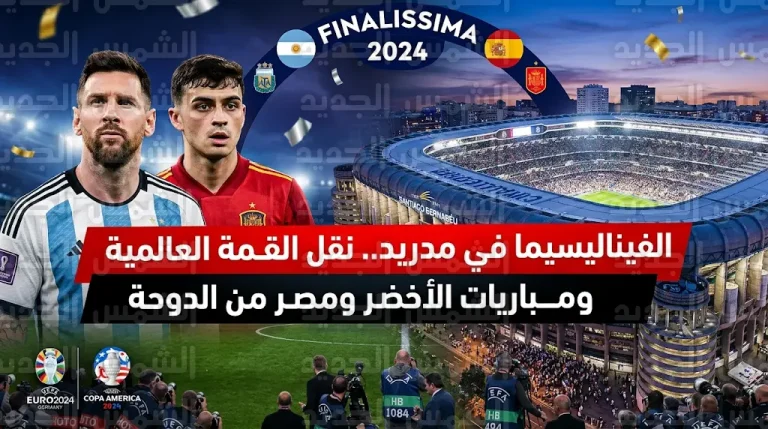 قرار بنقل مباراة الفيناليسيما و5 مواجهات دولية للمنتخبين السعودي والمصري من قطر