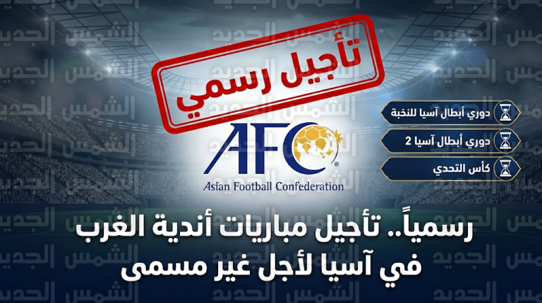 قرار عاجل بتأجيل مباريات دوري أبطال آسيا للنخبة وأندية الغرب لأجل غير مسمى بسبب الأوضاع الأمنية