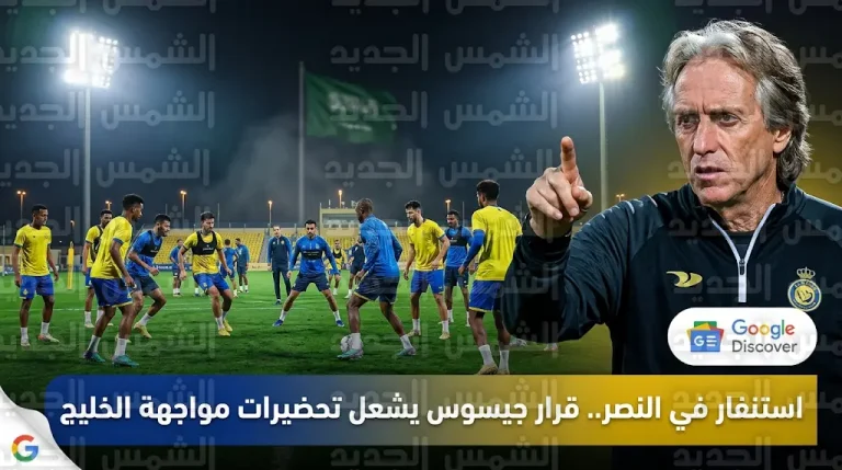 قرار فني حاسم من جيسوس فور وصول بعثة النصر إلى الدمام استعداداً لمواجهة الخليج