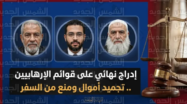 قرار قضائي بات بإدراج عبدالمنعم أبو الفتوح ومحمود عزت ومعاذ الشرقاوي نهائياً على قوائم الإرهابيين