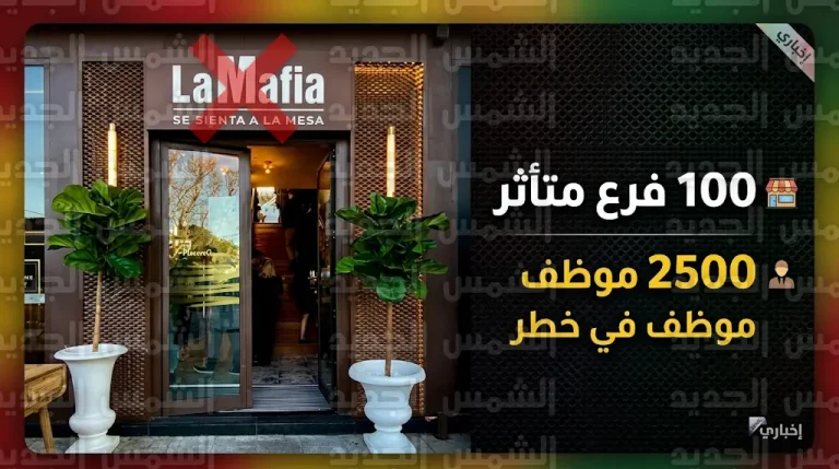 قرار نهائي بحظر اسم المافيا عن 100 مطعم في إسبانيا استجابة لضغوط إيطالية ومخاوف حول مصير 2500 موظف