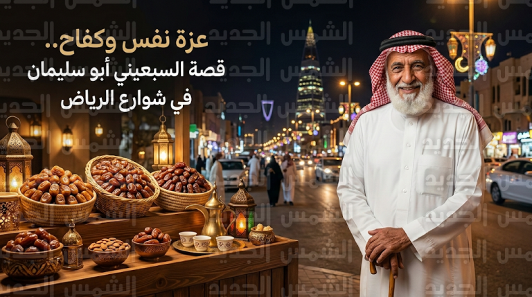 قصة كفاح أبو سليمان الذي هزم خسارة مدخراته في سوق الأسهم بمشروع تمور في قلب الرياض