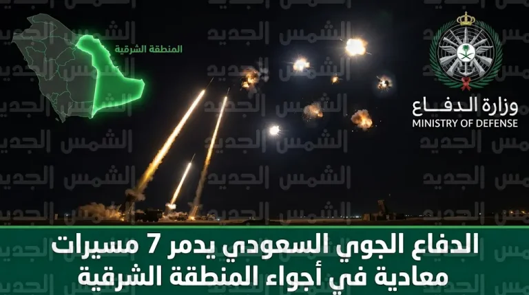 قوات الدفاع الجوي السعودي تحبط محاولات استهداف المنشآت الحيوية وتؤكد أن أمن المملكة خط أحمر