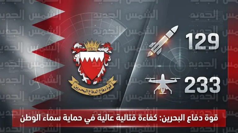 قوة دفاع البحرين تعلن اعتراض 129 صاروخاً باليستياً و233 طائرة مسيرة إيرانية استهدفت أراضي المملكة