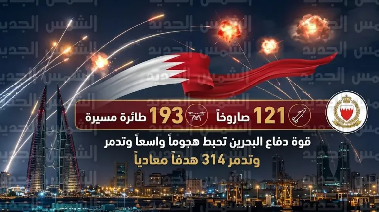 قوة دفاع البحرين تعلن اعتراض وتدمير 121 صاروخاً و193 طائرة مسيرة استهدفت الأعيان المدنية والمنشآت الحيوية