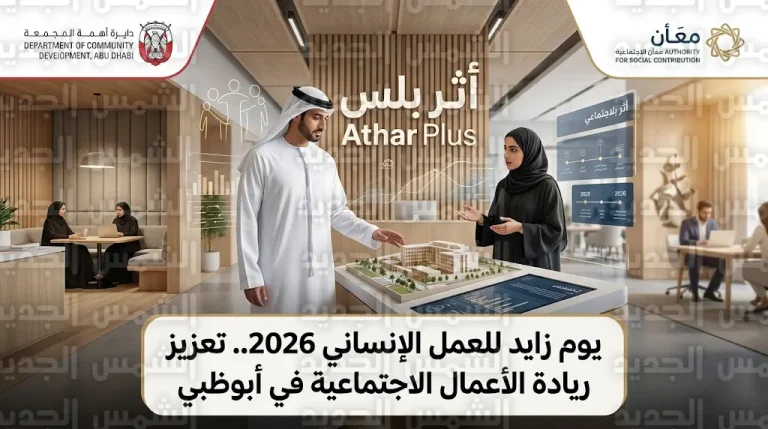 قيادات القطاع الاجتماعي في أبوظبي يحيون ذكرى يوم زايد للعمل الإنساني 2026 بزيارة ميدانية لمركز أثر بلس