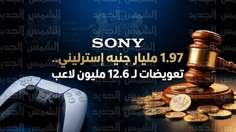 قيمة تعويضات بلاي ستيشن المتوقعة لكل لاعب وشروط الاستحقاق في دعوى سوني بالمليارات أمام محكمة لندن