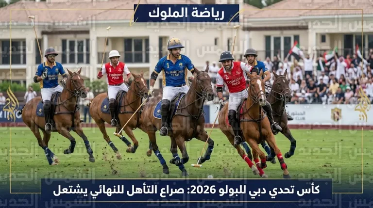 كأس تحدي دبي للبولو 2026.. مواجهات حاسمة غداً الجمعة لتحديد المتأهلين للمباراة النهائية