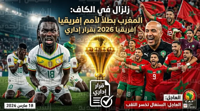 كاف يجرد السنغال من لقب أمم إفريقيا 2026 ويعلن فوز المنتخب المغربي بالبطولة بقرار إداري