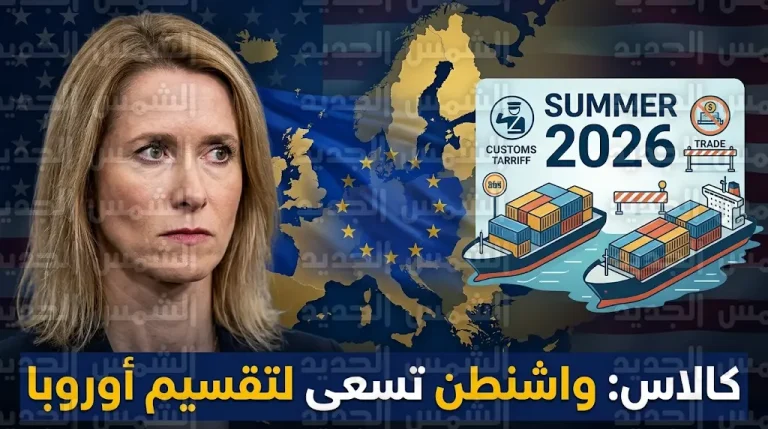 كايا كالاس تحذر من استراتيجية أمريكية لتقسيم أوروبا وتؤكد: واشنطن لا تحب الاتحاد الأوروبي