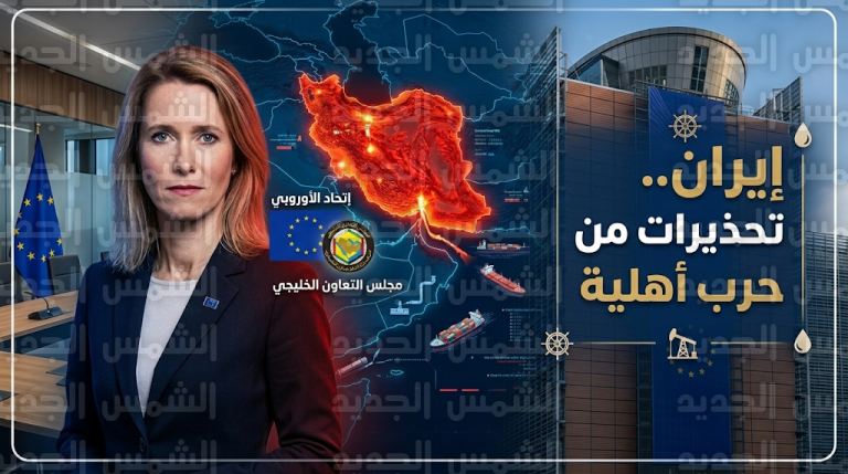 كايا كالاس تحذر من انزلاق إيران نحو حرب أهلية وتكشف عن تنسيق أوروبي خليجي لمنع خروج الأوضاع عن السيطرة