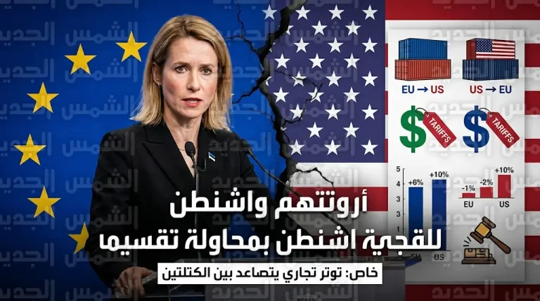 كايا كالاس تهاجم واشنطن وتتهم الإدارة الأمريكية بتبني نهج يهدف بشكل مباشر إلى تقسيم أوروبا