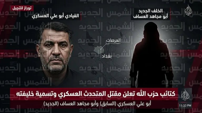 كتائب حزب الله في العراق تعلن مقتل المتحدث العسكري أبو علي العسكري وتكشف هوية خليفته