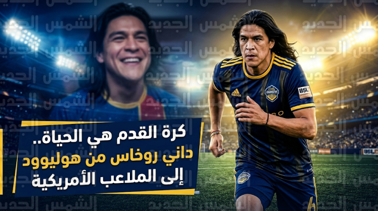 “كرة القدم هي الحياة”.. كريستو فرنانديز بطل مسلسل Ted Lasso يخضع لاختبارات فنية مع نادي إل باسو لوكوموتيف الأمريكي