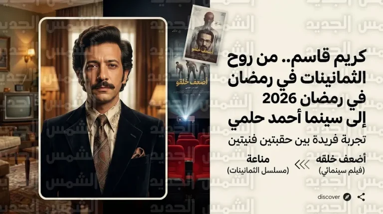 كريم قاسم يستحضر ملامح محمود ياسين ومحمود عبدالعزيز في مسلسل مناعة لعام 1985