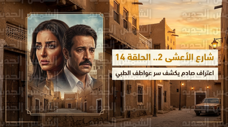 كشف السر الطبي وراء رفض عواطف الزواج من متعب في أحداث الحلقة 14 من مسلسل شارع الأعشى 2