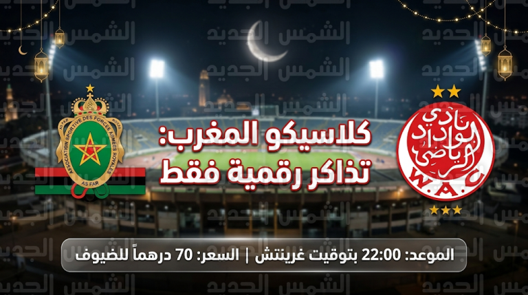كلاسيكو الوداد والجيش الملكي: إلغاء التذاكر الورقية وتخصيص 2500 مقعد لجمهور “العسكري” بمركب محمد الخامس