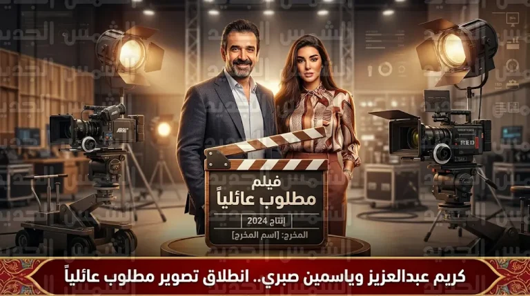 كواليس انطلاق تصوير فيلم مطلوب عائلياً وسر غياب كريم عبدالعزيز وياسمين صبري عن دراما رمضان 2026