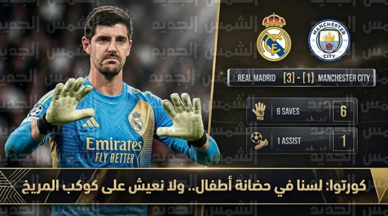 كورتوا يهاجم “إل تشيرينغيتو” بعد فوز ريال مدريد على مانشستر سيتي: لسنا في “حضانة أطفال”