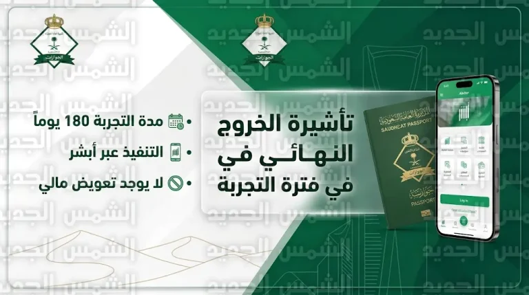 كيفية إصدار تأشيرة الخروج النهائي خلال فترة التجربة عبر أبشر 2026 – 1447