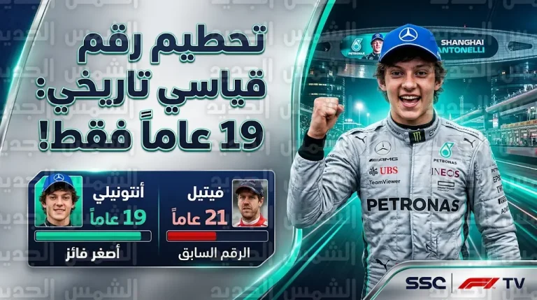 كيمي أنتونيلي يحطم رقم فيتيل ويصبح أصغر منطلق من الصدارة في تاريخ الفورمولا 1 بجائزة الصين 2026