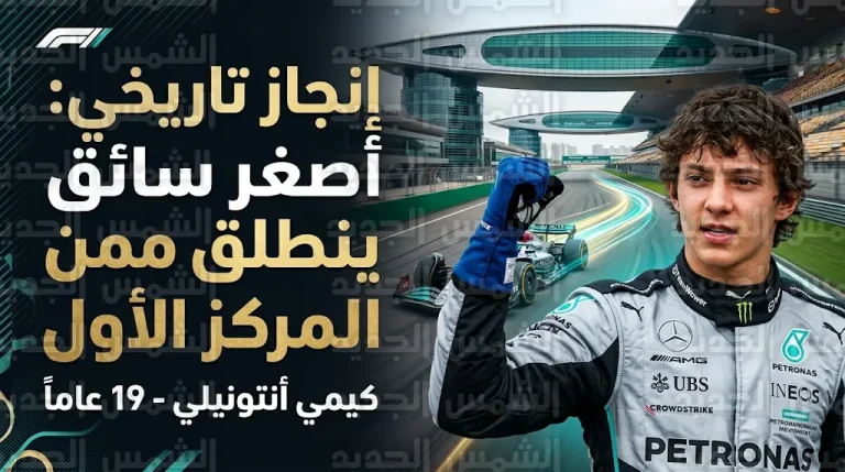 كيمي أنتونيلي يحطم رقم فيتيل ويصبح أصغر سائق ينطلق من المركز الأول في تاريخ الفورمولا 1