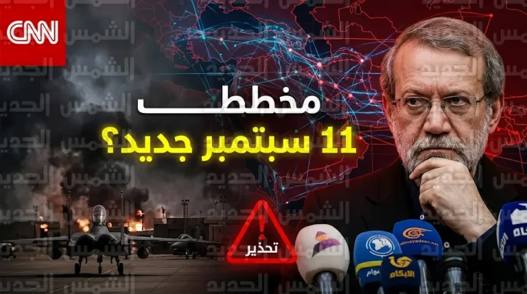 لاريجاني يحذر من مؤامرة دولية لافتعال حادثة مشابهة لهجمات 11 سبتمبر واتهام إيران بها