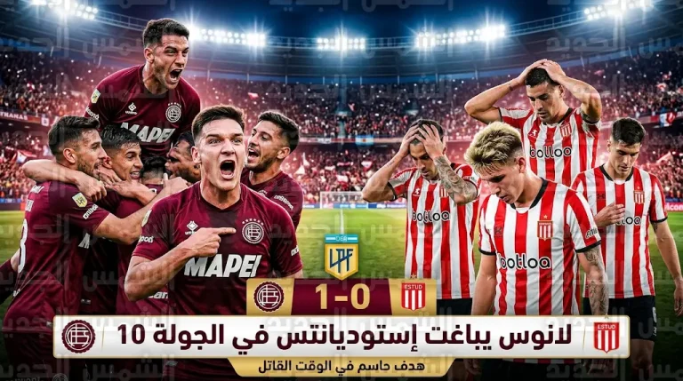 لانوس يخطف فوزاً ثميناً من معقل إستوديانتس في الدوري الأرجنتيني ويقفز للمركز العاشر