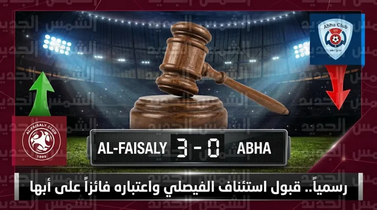 لجنة الاستئناف تسحب نقاط مباراة أبها وتمنحها للفيصلي بسبب عدم قانونية مشاركة جاي دامبيلي