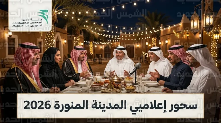 لقاء سحور إعلاميي المدينة المنورة 2026 يستعرض رؤية مستقبل الإعلام السعودي والتحولات التقنية المتسارعة