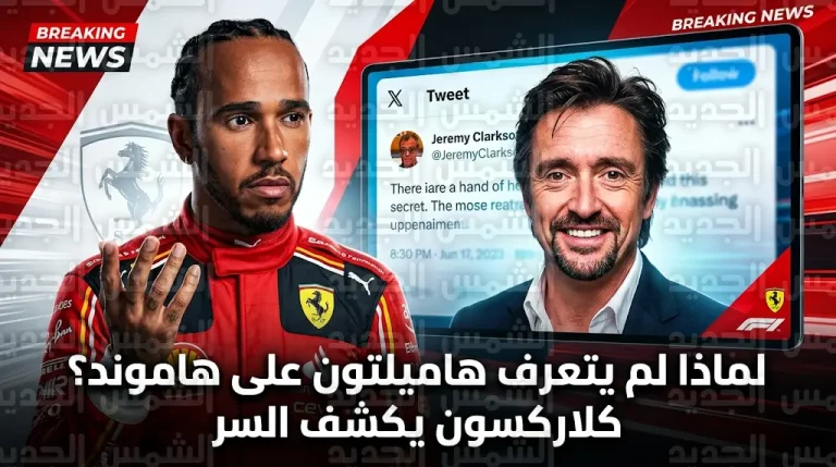 لويس هاميلتون يثير الدهشة في شنغهاي بعد فشله في التعرف على ريتشارد هاموند