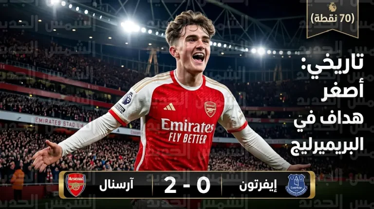 ماكس داومان يدخل التاريخ كأصغر هداف في البريميرليج خلال فوز آرسنال على إيفرتون