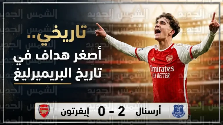 ماكس دومان يصبح أصغر هداف في تاريخ الدوري الإنجليزي ويقود أرسنال للفوز على إيفرتون