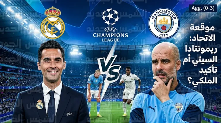 مانشستر سيتي يواجه ريال مدريد في مهمة الريمونتادا الصعبة وسط غيابات كبرى تضرب صفوف الفريقين