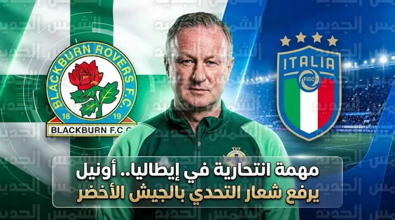 مايكل أونيل يحسم الجدل حول تأثير تدريبه لبلاكبيرن على مواجهة إيطاليا في ملحق المونديال