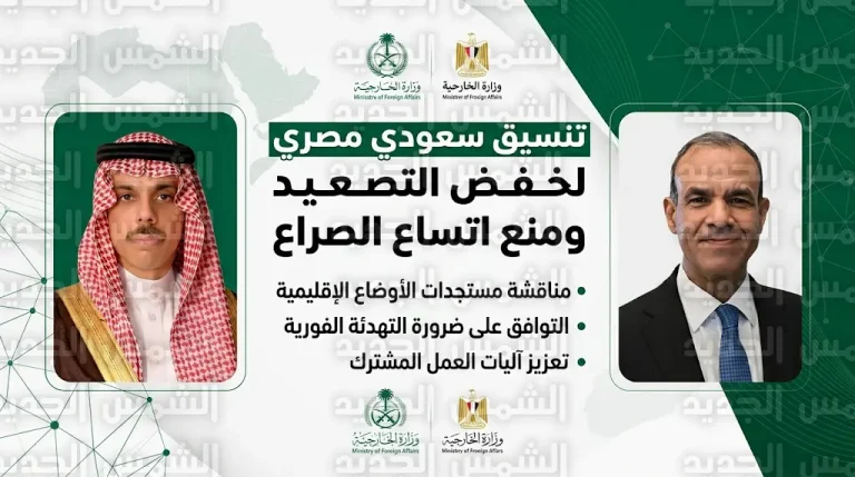 مباحثات سعودية مصرية هاتفية لخفض حدة التوتر ومنع اتساع رقعة الصراع في المنطقة