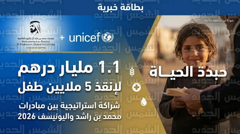 مبادرات محمد بن راشد تضخ 1.1 مليار درهم لإنقاذ 5 ملايين طفل من سوء التغذية الحاد