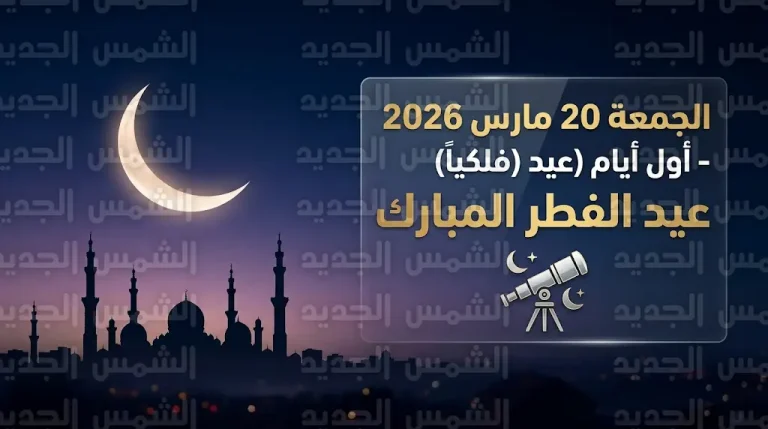 متى موعد عيد الفطر 2026؟.. بيانات فلكية تحسم الجدل حول رؤية هلال شوال