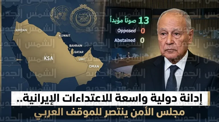 مجلس الأمن الدولي يتبنى قراراً يدين الهجمات الإيرانية على دول الخليج والأردن بأغلبية ساحقة بلغت 13 صوتاً
