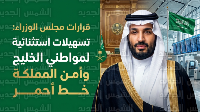 مجلس الوزراء السعودي يوجه بتقديم تسهيلات استثنائية لمواطني دول الخليج في المطارات ويشدد على الجاهزية القصوى لحماية السيادة