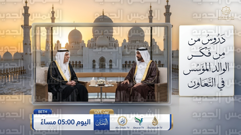 مجلس محمد بن زايد يستعرض دروساً ملهمة من فكر الشيخ زايد في تعزيز قيم التعاون وبناء الثقة