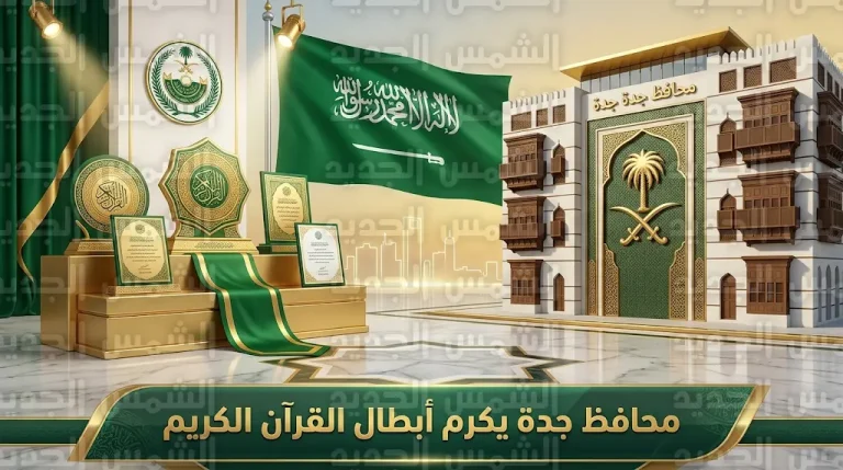 محافظ جدة يستقبل طلاب جمعية خيركم الفائزين بمسابقة الملك سلمان المحلية لحفظ القرآن الكريم