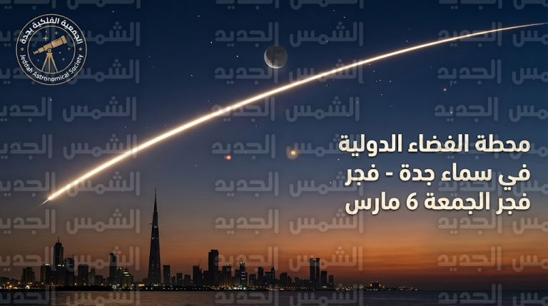 محطة الفضاء الدولية تضيء سماء جدة فجر الجمعة بلمعان فائق يفوق بريق النجوم