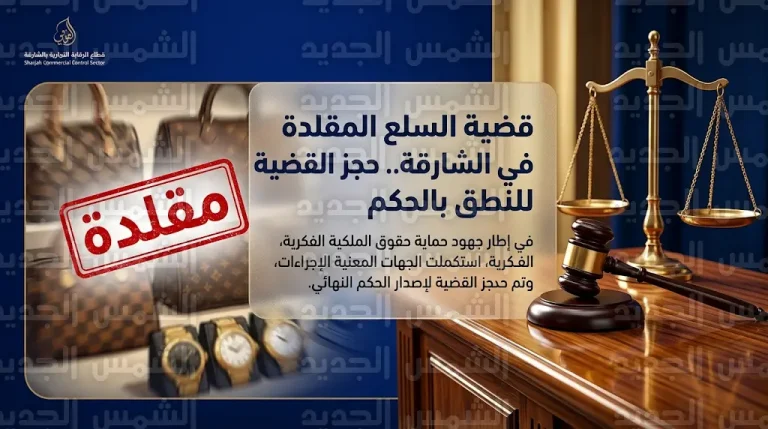 محكمة جنح الشارقة تحجز قضية السلع المقلدة للنطق بالحكم بعد مرافعة الدفاع