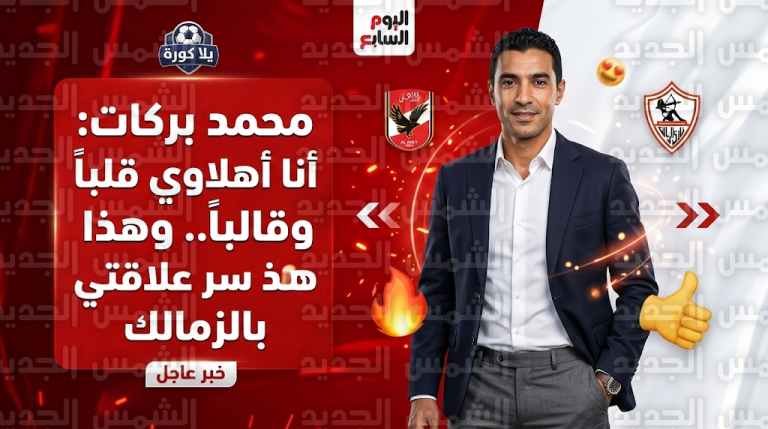 محمد بركات يحسم الجدل حول انتمائه لنادي الزمالك ويكشف سر تشجيع عائلته للقلعة البيضاء
