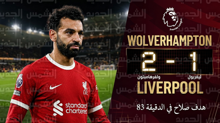 محمد صلاح يسجل في خسارة ليفربول أمام ولفرهامبتون ضمن الجولة 29 من الدوري الإنجليزي
