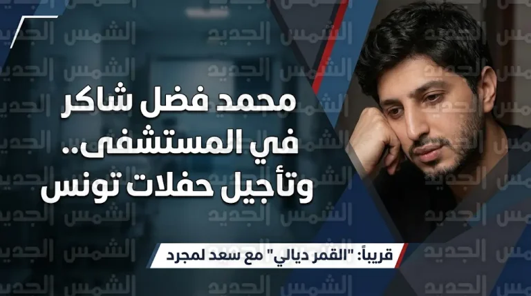 محمد فضل شاكر يقلق محبيه بصورة من داخل المستشفى ويكشف مصير حفلاته في تونس