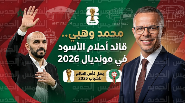 محمد وهبي “مورينيو العرب” مديراً فنياً للمنتخب المغربي خلفاً للركراكي لقيادة الأسود في مونديال 2026