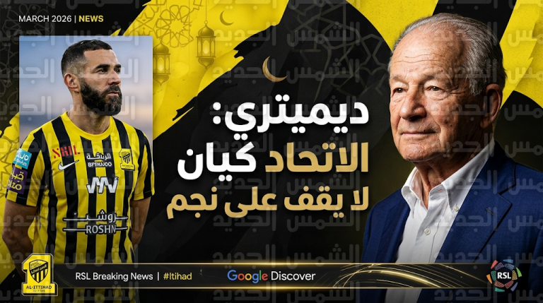 مدرب الاتحاد الأسبق ديميتري دافيدوفيتش يؤكد أن الكيان لا يتأثر برحيل النجوم وسط جدل اقتراب بنزيما من الهلال